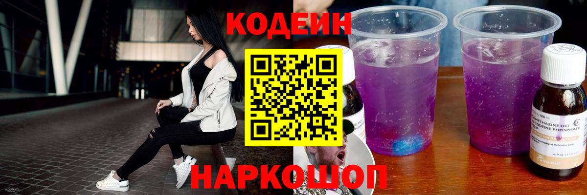 Codein напиток Lean (лин)  Codein Purple Drank  Ставрополь  Вход с VPN 