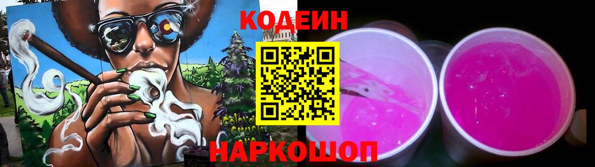 Кодеиновый сироп Lean Purple Drank Ставрополь